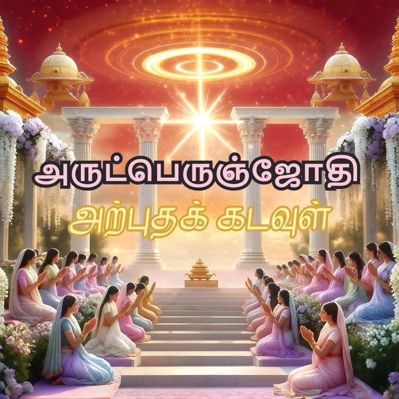 ArutPerunJothi Arputha Kadavul